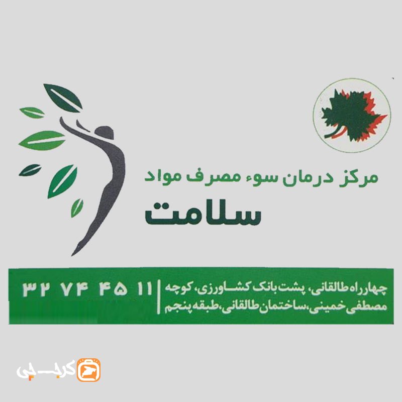 گروه درمان اعتیاد سلامت