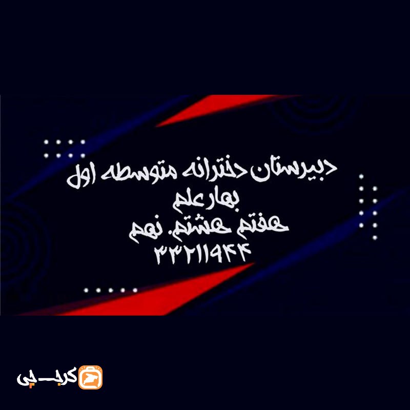دبیرستان غیر دولتی دخترانه متوسط اول بهار علم