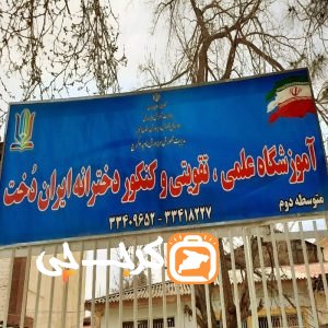 دبیرستان غیردولتی دخترانه ایران دخت