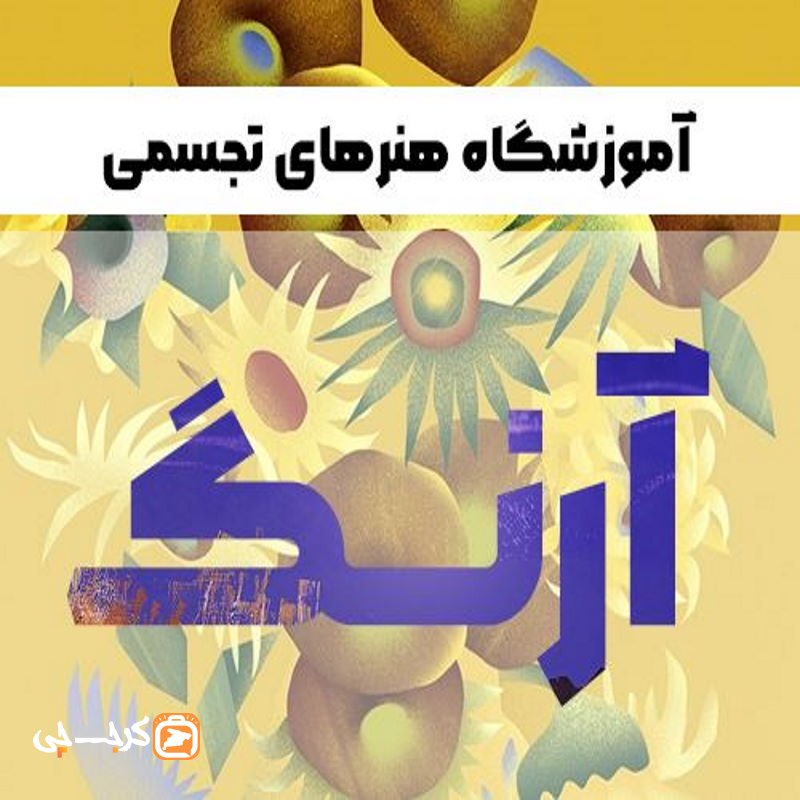 آموزشگاه هنرهای تجسمی آرنگ