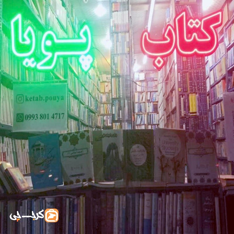 کتابفروشی پویا