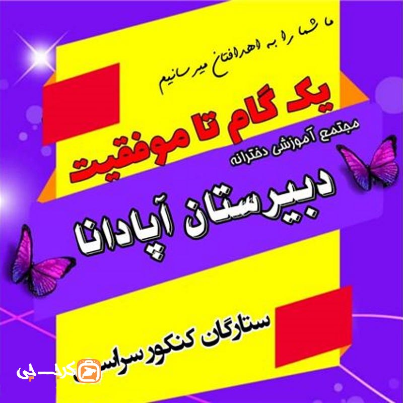 دبیرستان دخترانه غیر دولتی آپادانا