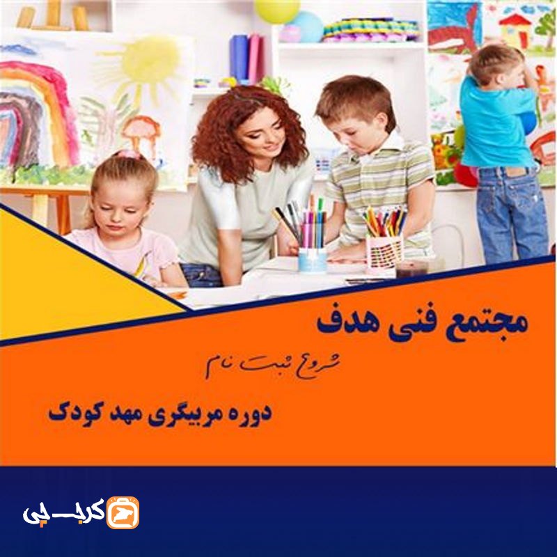 آموزشگاه مربیگری مهدکودک هدف
