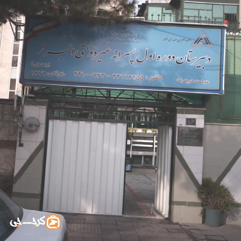 دبیرستان هوشمند پسرانه غیر دولتی البرز