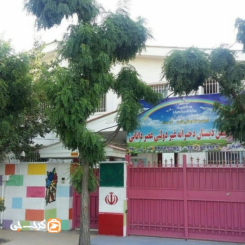 دبستان و پیش دبستان دخترانه غیردولتی عصر دانایی