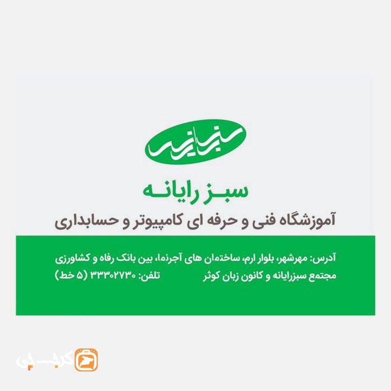 آموزشگاه فنی و حرفه ی کامپیوتر و حسابداری سبز رایانه