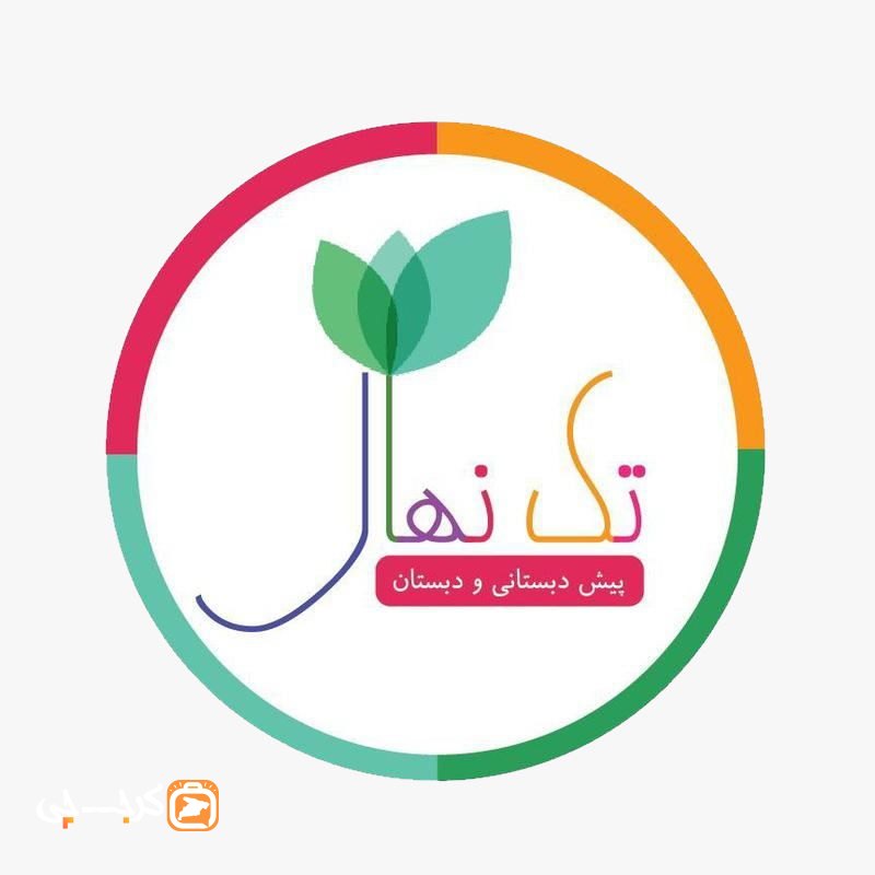 پیش دبستان و دبستان دخترانه تک نهال