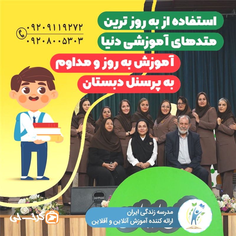 پیش دبستان و دبستان غیر دولتی پسرانه ایران