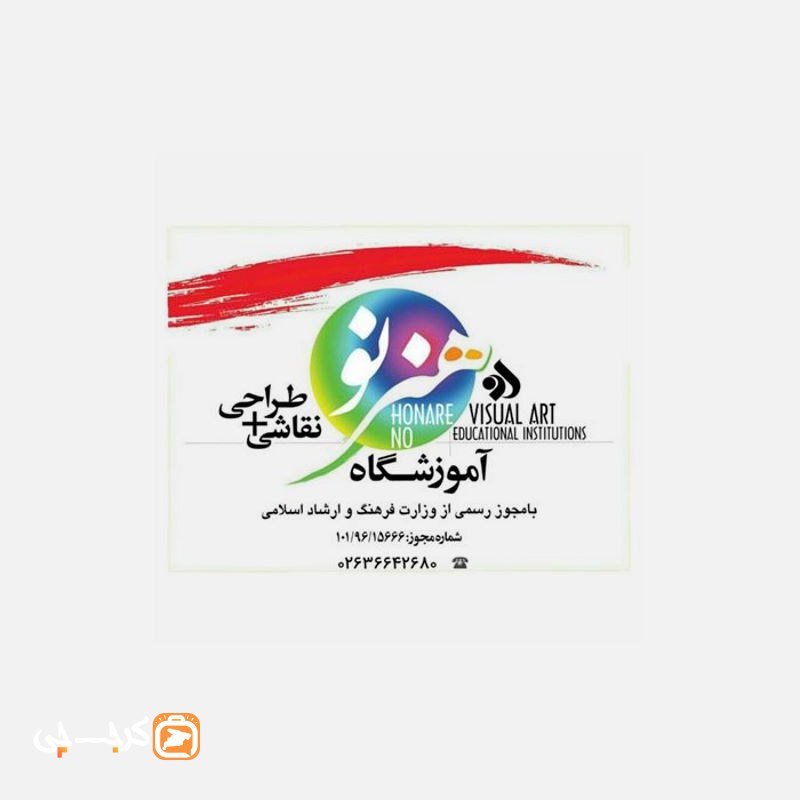 آموزشگاه هنرهای تجسمی هنر نو