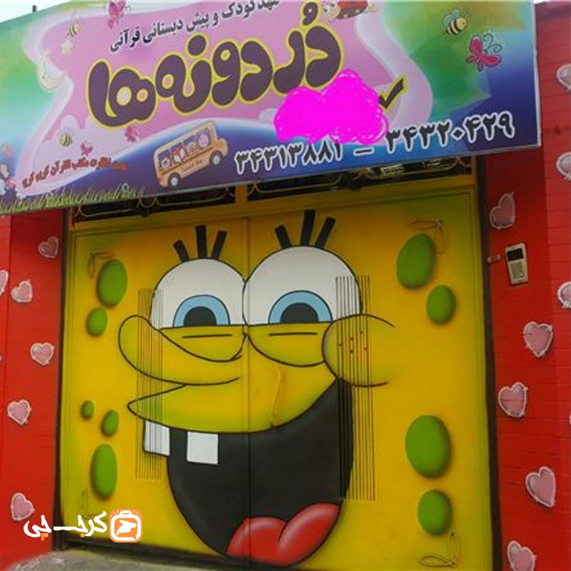 مهدکودک قرآنی دردونه ها