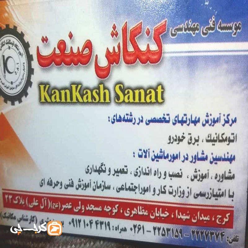 آموزشگاه فنی و حرفه ای کنکاش صنعت