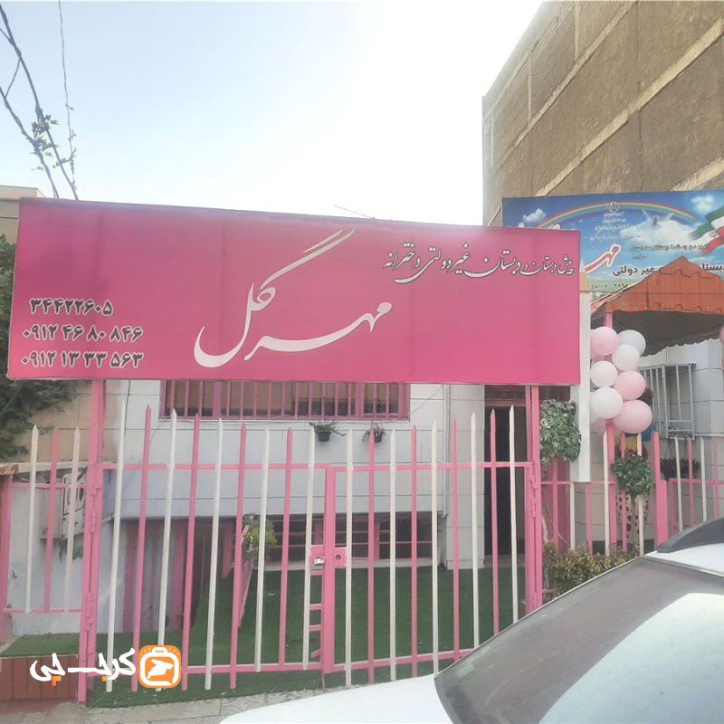 پیش دبستان و دبستان غیر دولتی دخترانه مهرگل