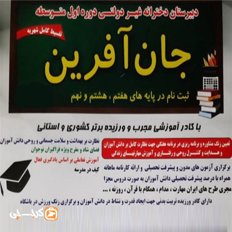 دبیرستان دخترانه غیر دولتی جان آفرین