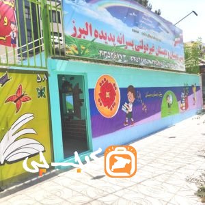 دبیرستان دوره اول پسرانه غیر دولتی پدیده البرز