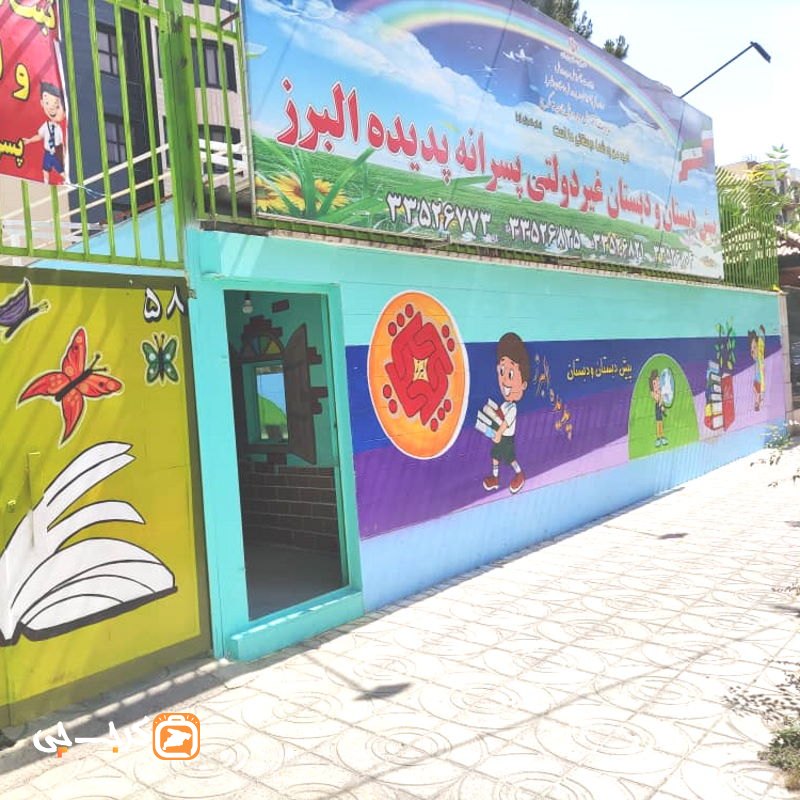 دبیرستان دوره اول پسرانه غیر دولتی پدیده البرز