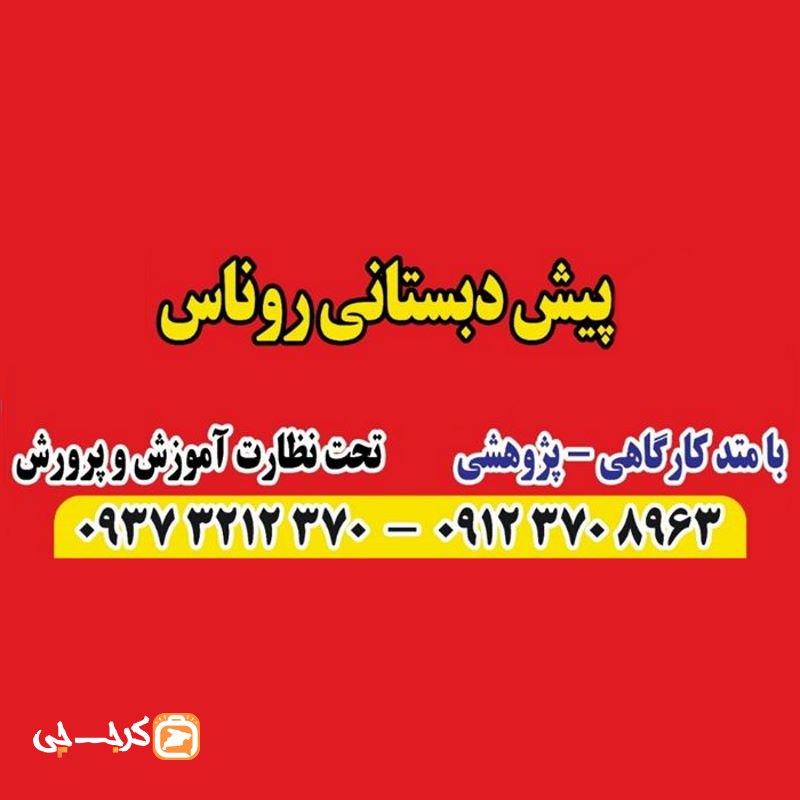 پیش دبستانی و مهد کودک روناس