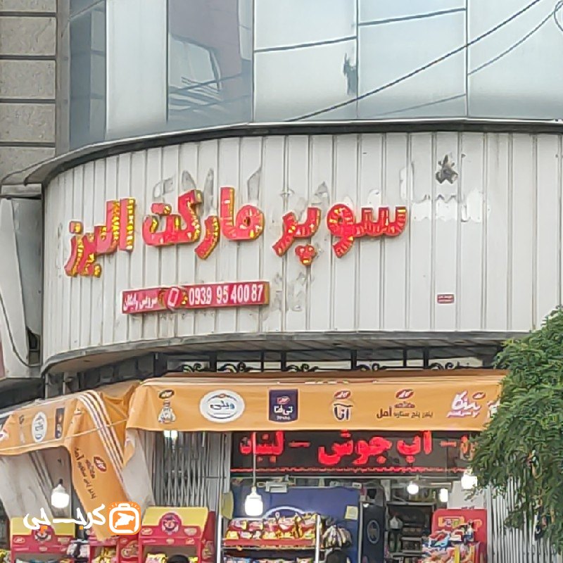 سوپر مارکت البرز