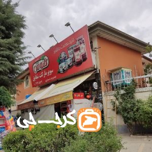 سوپر مارکت شقایق