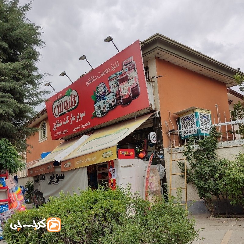 سوپر مارکت شقایق