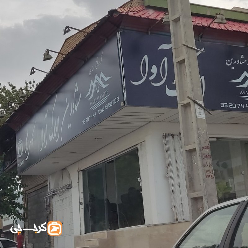 املاک آوا (کوی زنبق)
