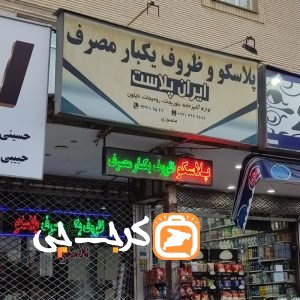 پلاسکو و ظروف یکبار مصرف ایران پلاست