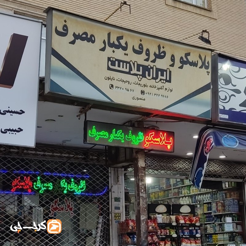 پلاسکو و ظروف یکبار مصرف ایران پلاست