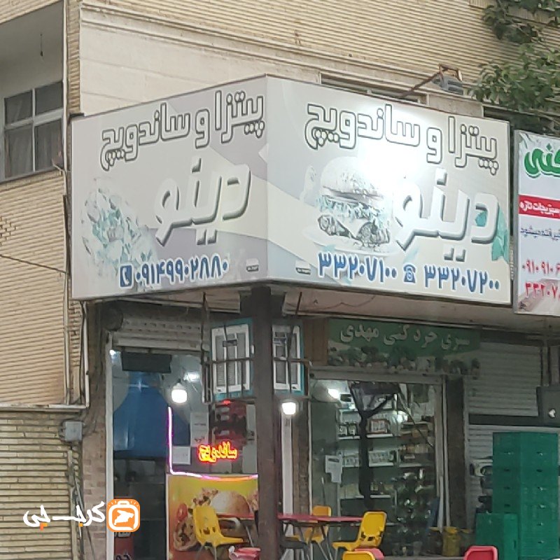 پیتزا دینو