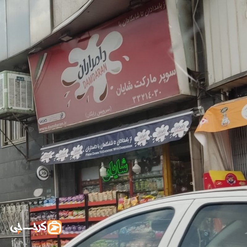 سوپر مارکت شایان