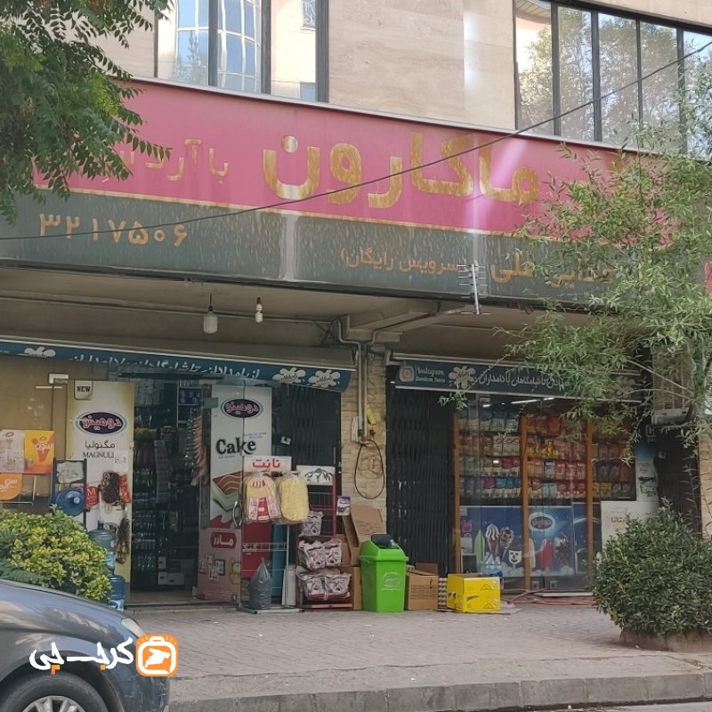 مواد غذایی علی