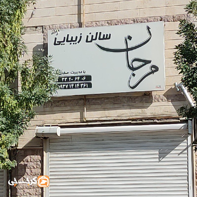 سالن زیبایی مرجان
