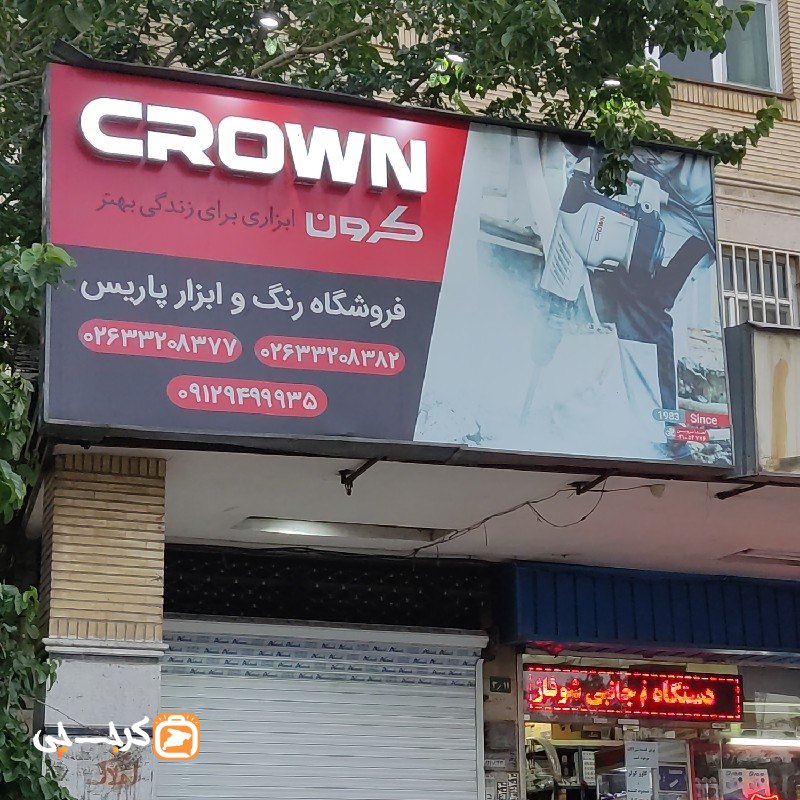 رنگ و ابزار پاریس