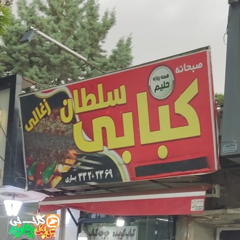 کبابی سلطان