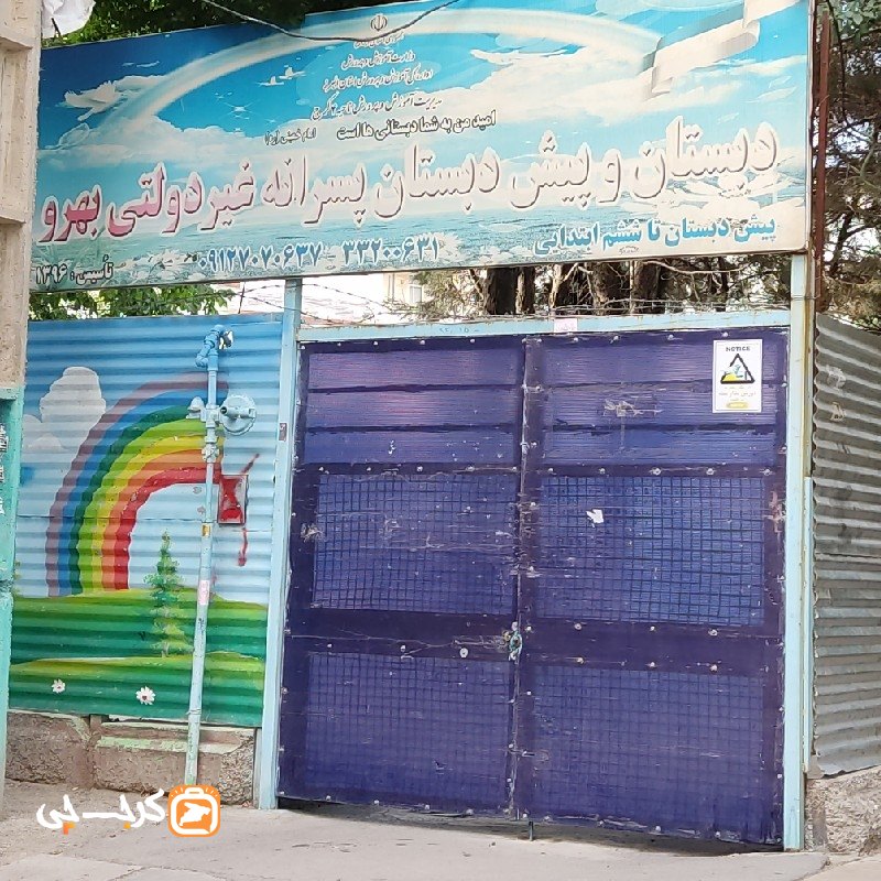 دبستان و پیش دبستان پسرانه غیر دولتی بهرو