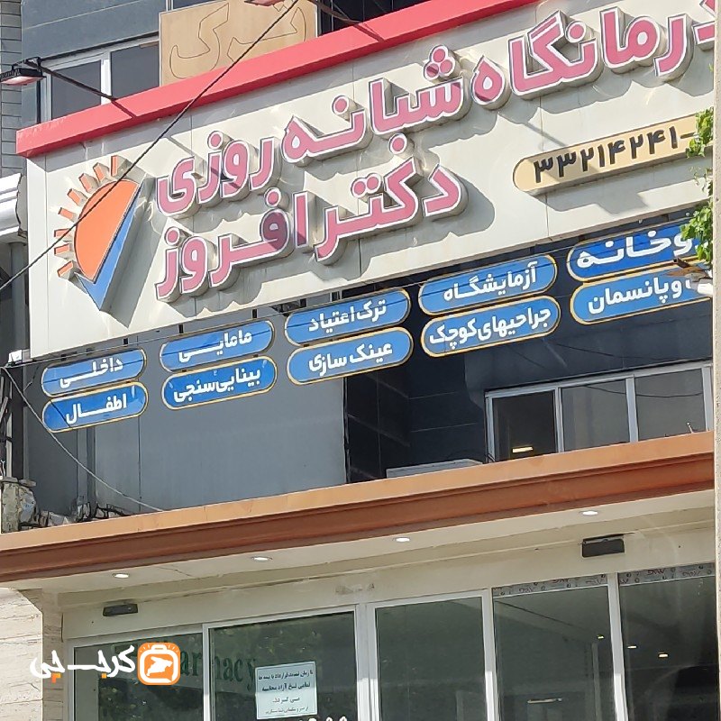 درمانگاه شبانه روزی دکتر افروز