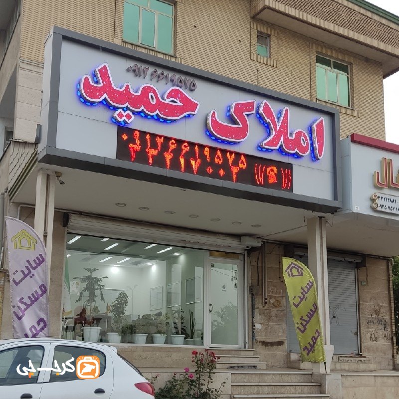 املاک حمید (کیانمهر)