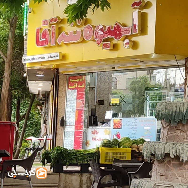 آبمیوه ننه آقا شعبه مهرشهر