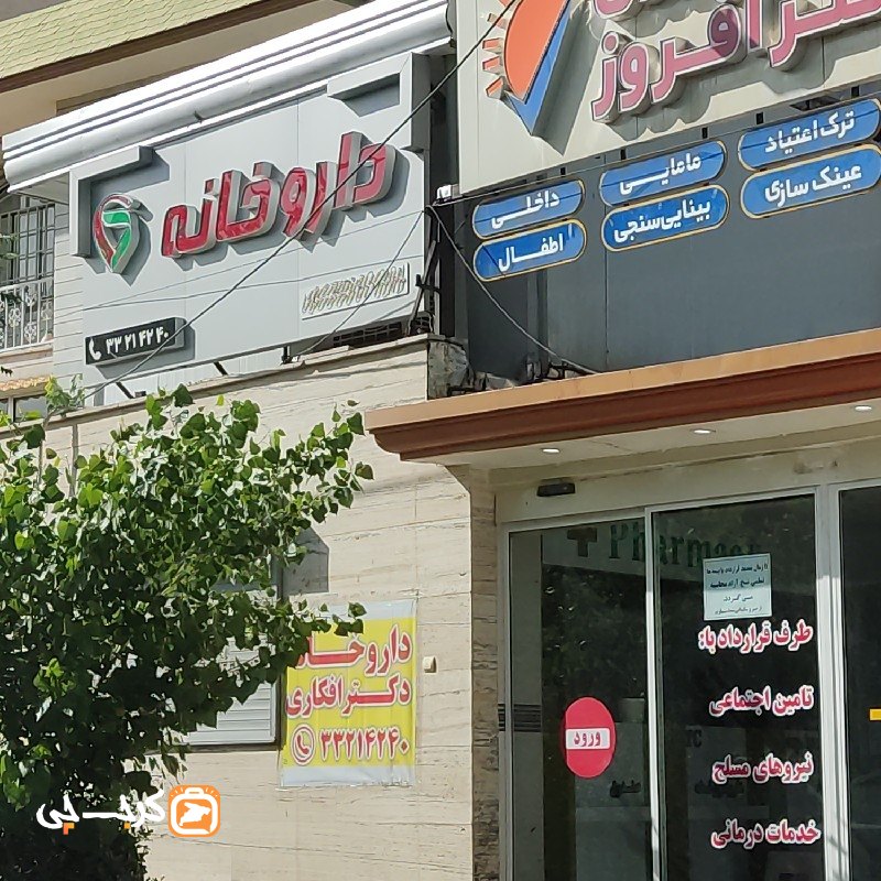 داروخانه دکتر افکاری