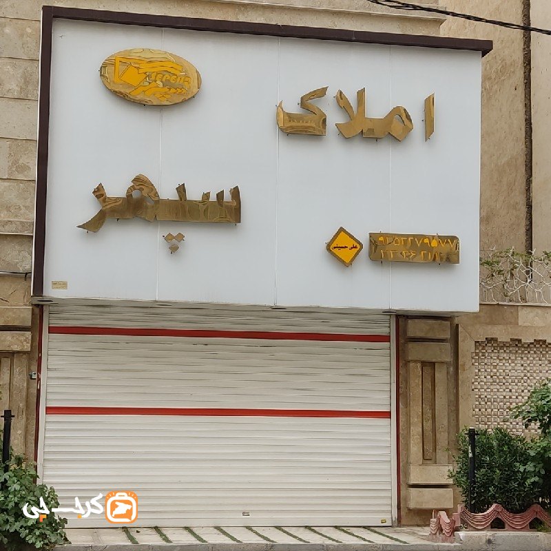 املاک سپهر (کوی زنبق)