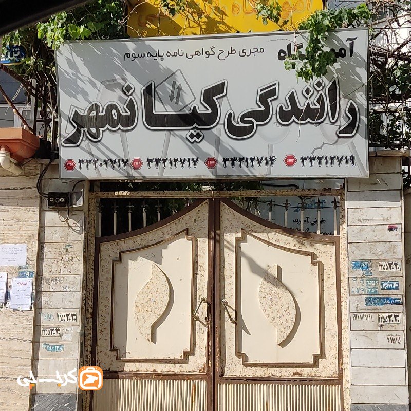 آموزشگاه رانندگی کیانمهر