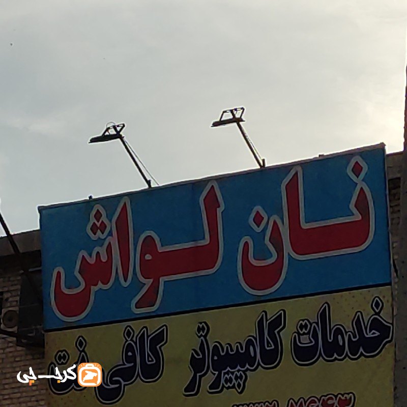 نانوایی لواش کوی‌زنبق