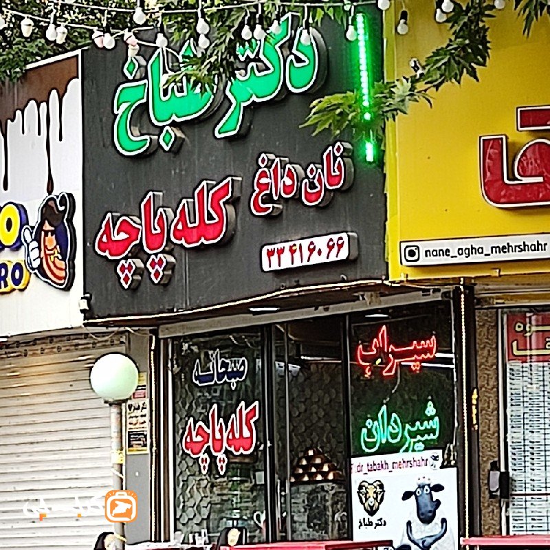 کله پاچه دکتر طباخ