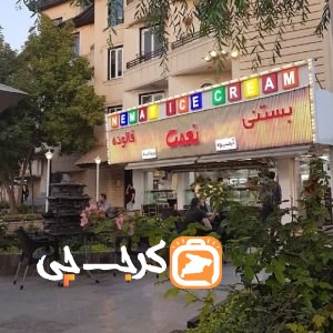 بستنی رضایی شعبه بلوار شهرداری
