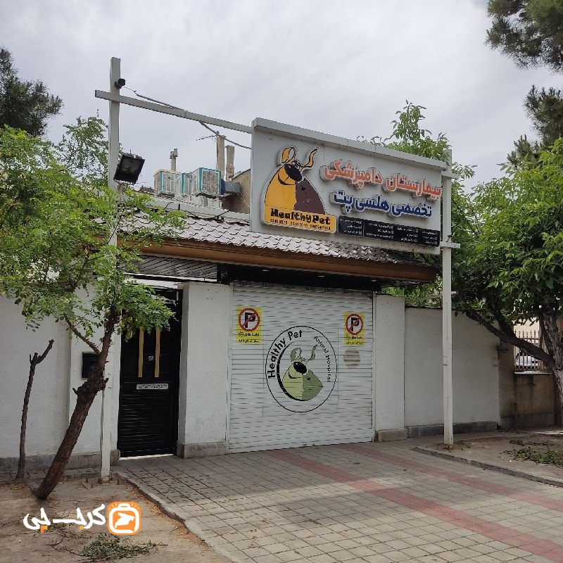 بیمارستان دامپزشکی تخصصی هلسی پت