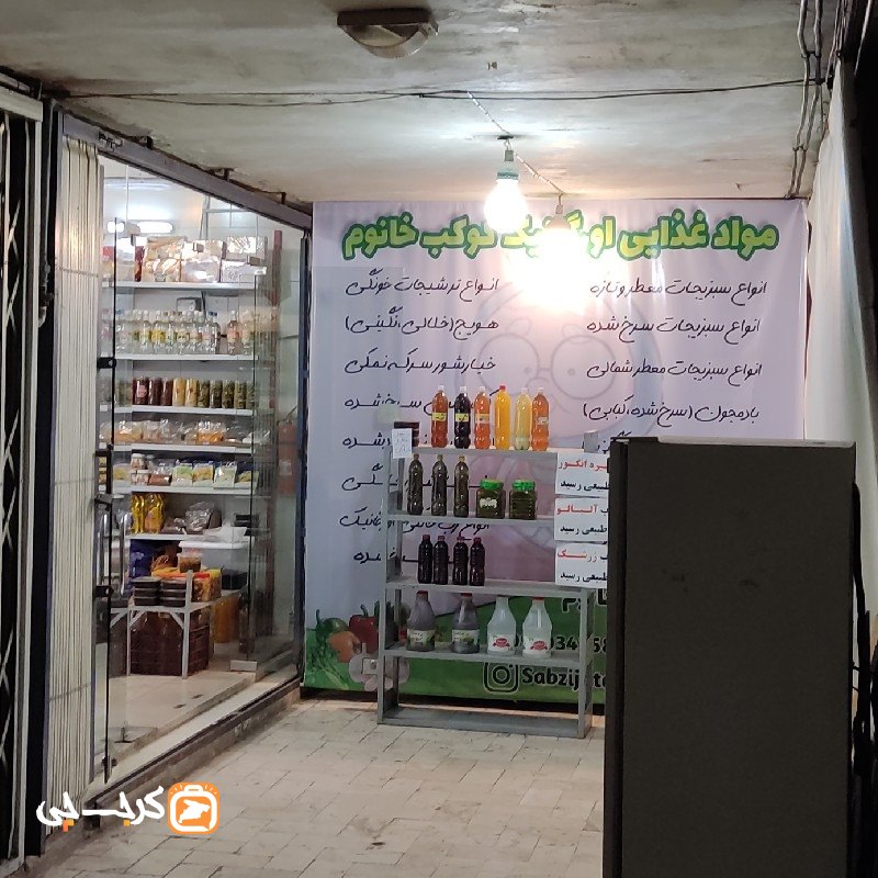 سبزیجات آماده کوکب خانم