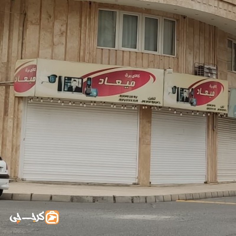 کالای برق میعاد