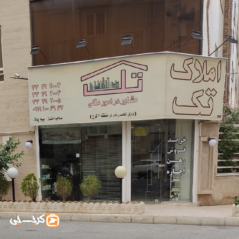 مشاور املاک تک (کوی زنبق)