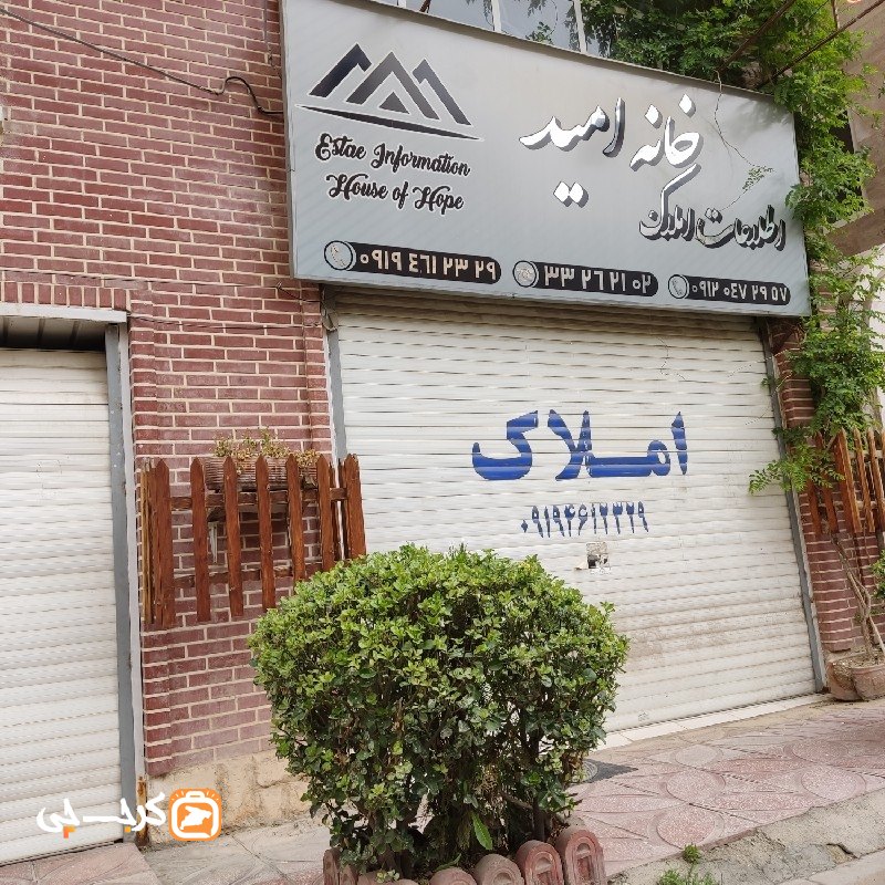 اطلاعات املاک خانه امید (کوی زنبق)