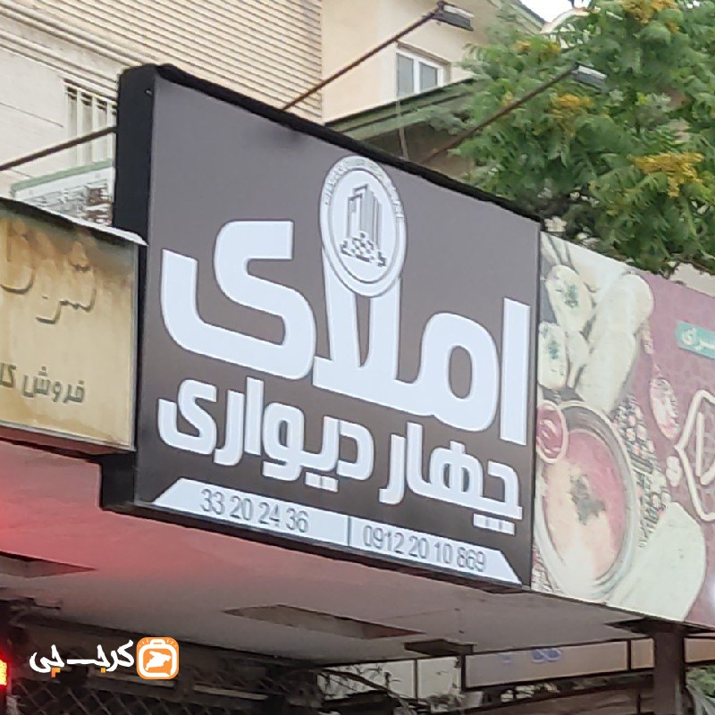 املاک چهار دیواری (کیانمهر)