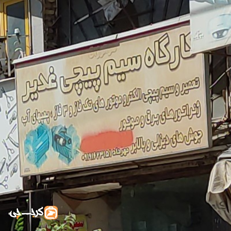 کارگاه سیم پیچی غدیر