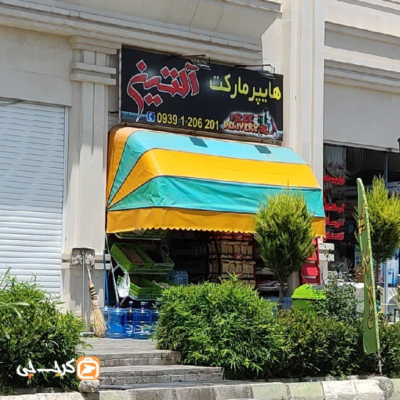 هایپر مارکت آلتین